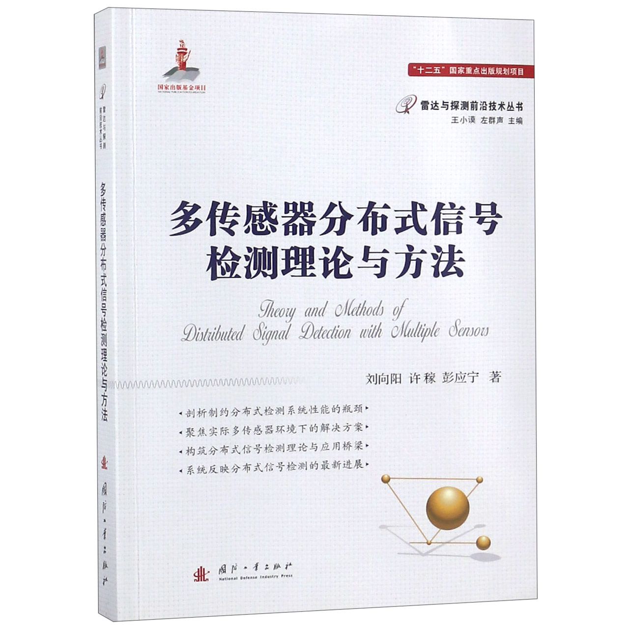 多传感器分布式信号检测理论与方法/雷达与探测前沿技术丛书