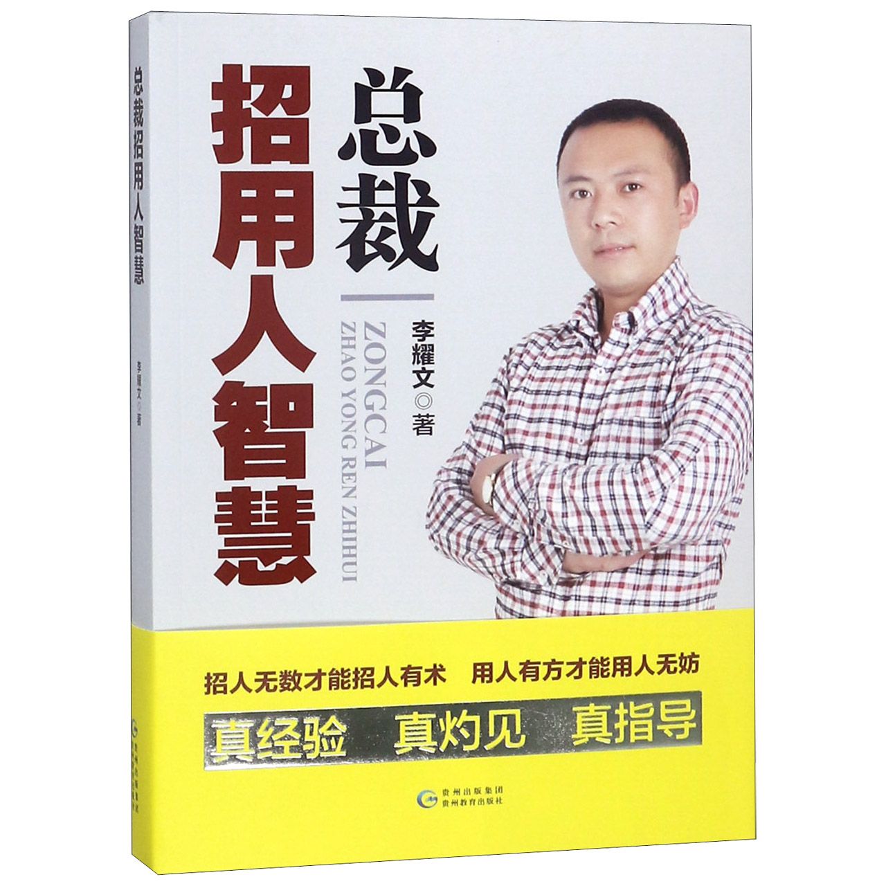 总裁招用人智慧