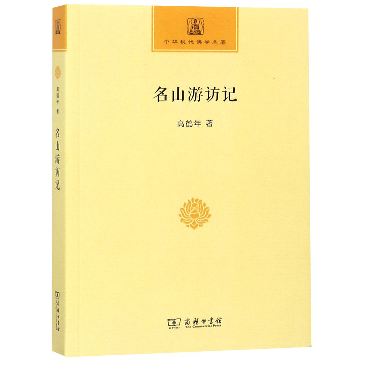 名山游访记/中华现代佛学名著