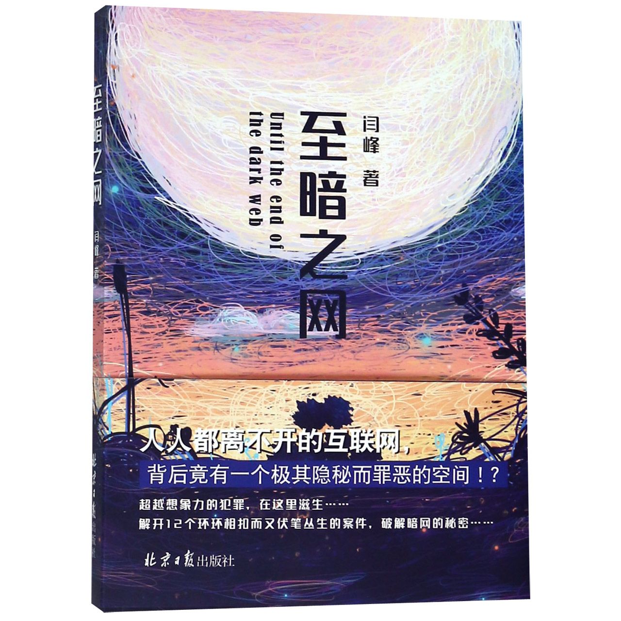 至暗之网