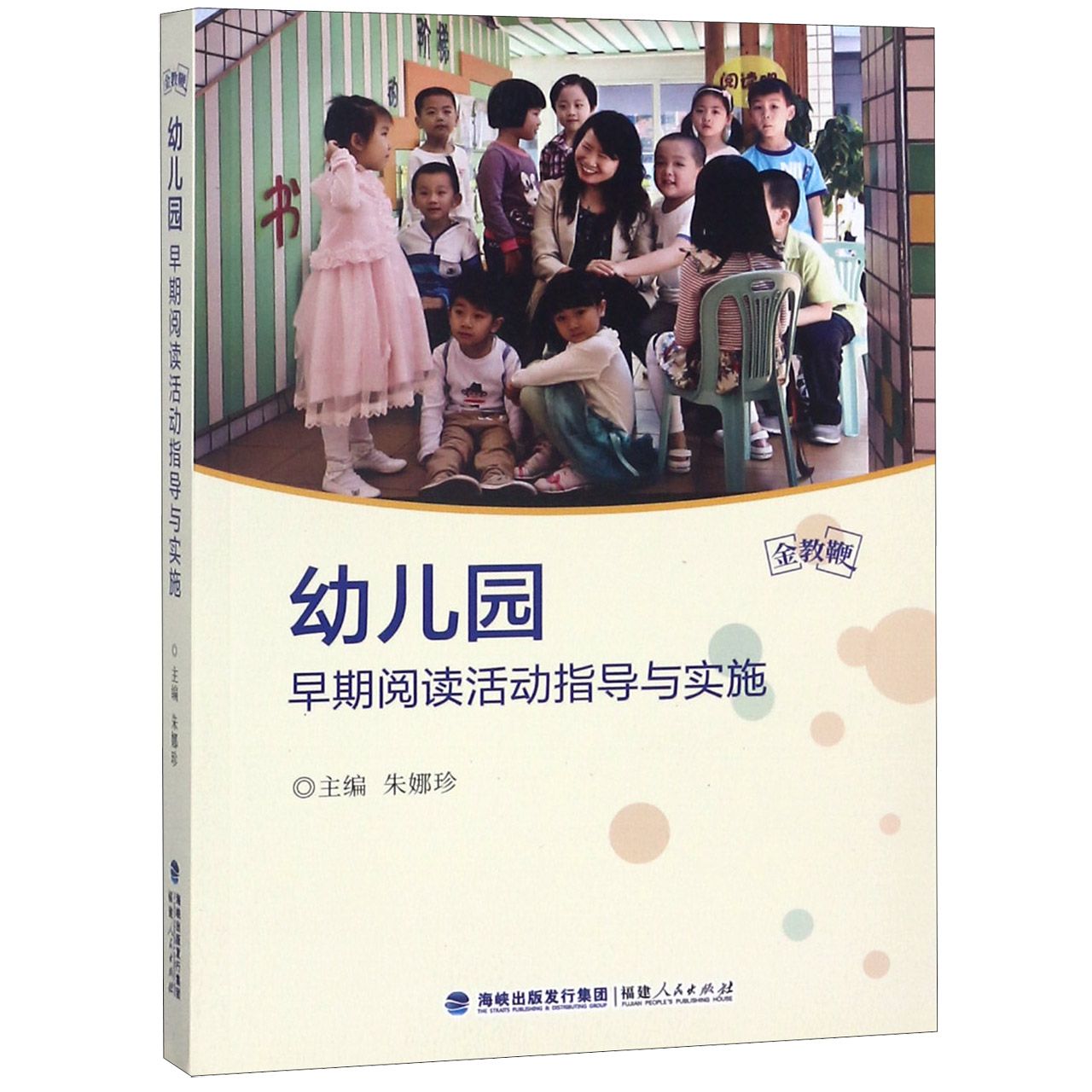 幼儿园早期阅读活动指导与实施