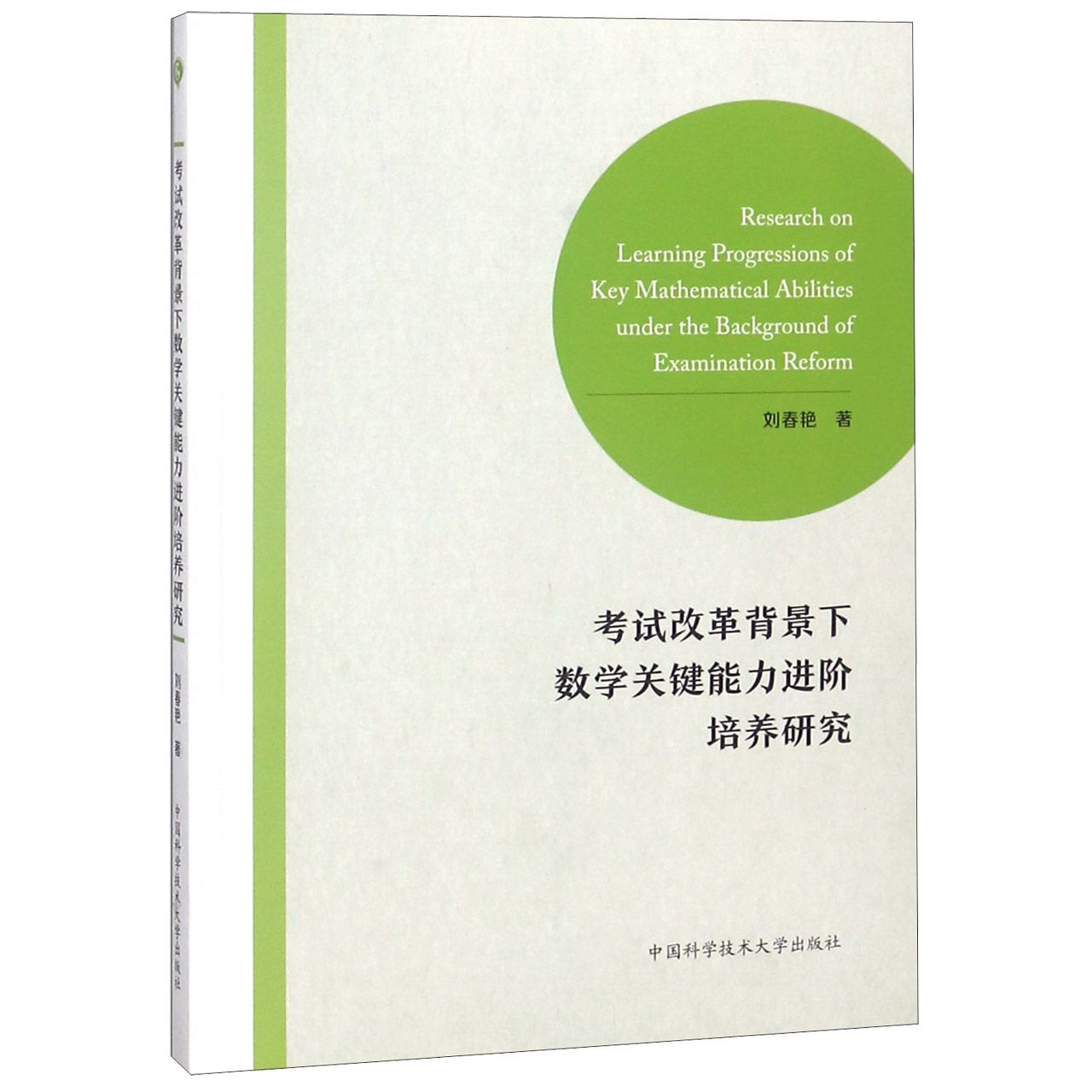 考试改革背景下数学关键能力进阶培养研究