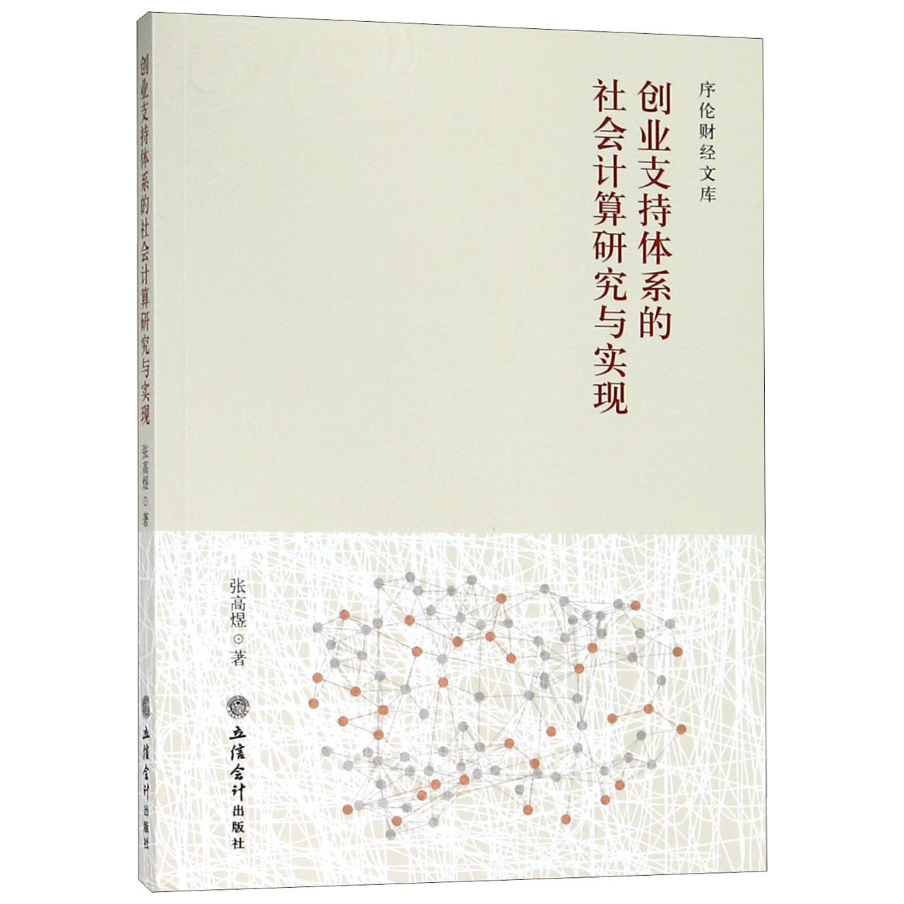 创业支持体系的社会计算研究与实现/序伦财经文库