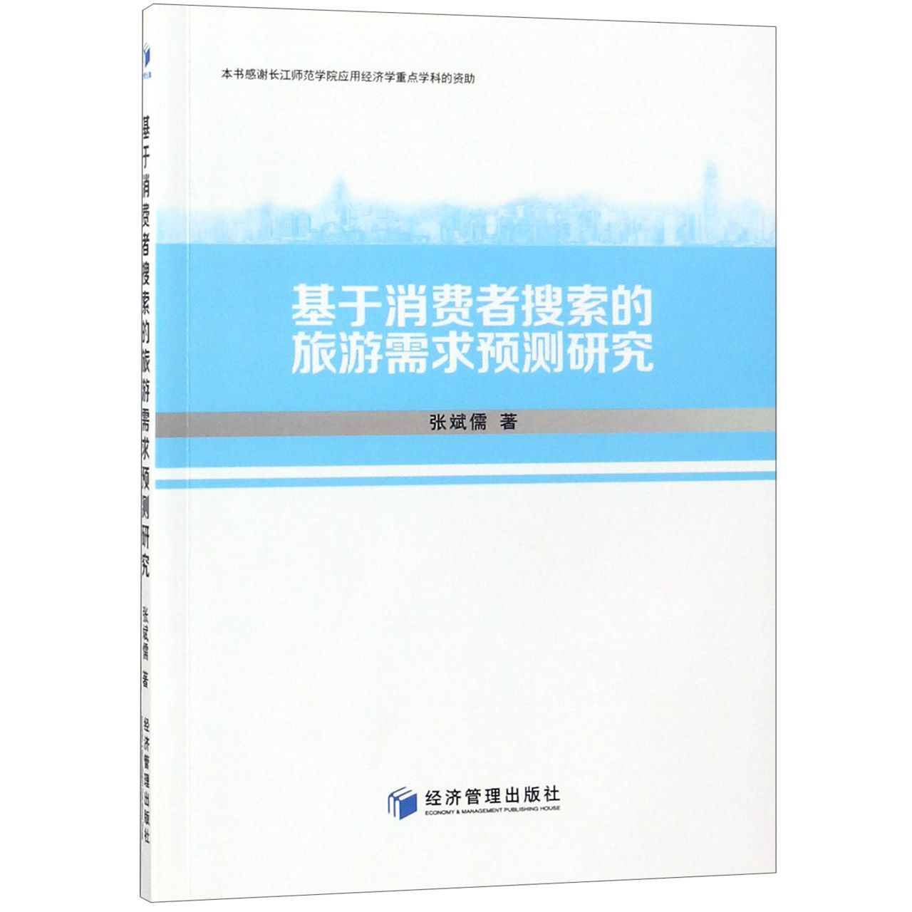 基于消费者搜索的旅游需求预测研究