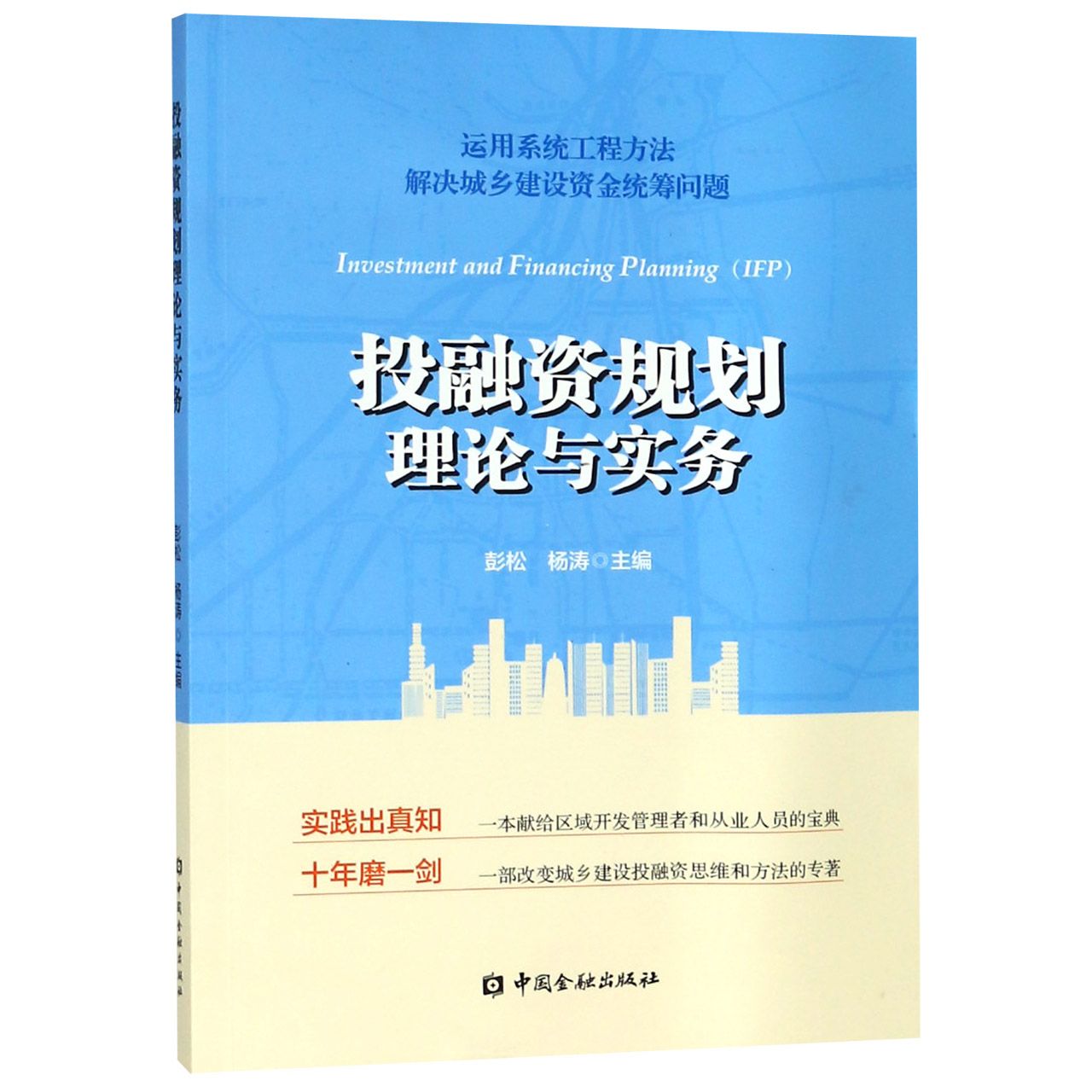 投融资规划理论与实务