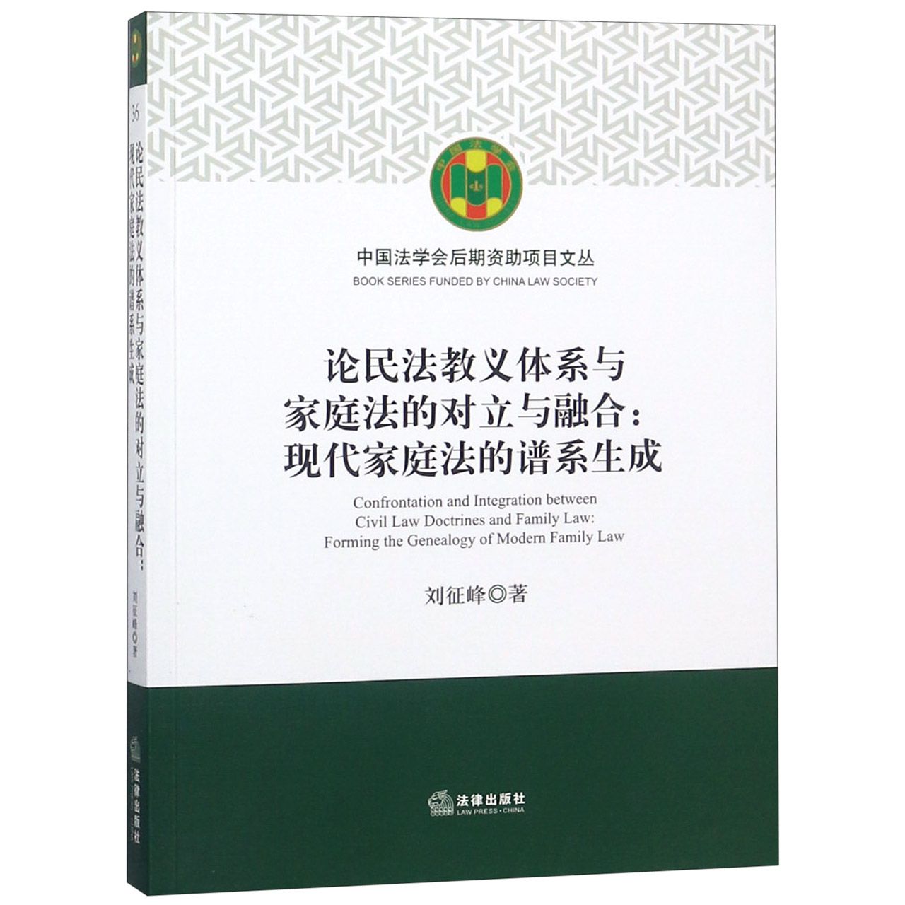 论民法教义体系与家庭法的对立与融合--现代家庭法的谱系生成