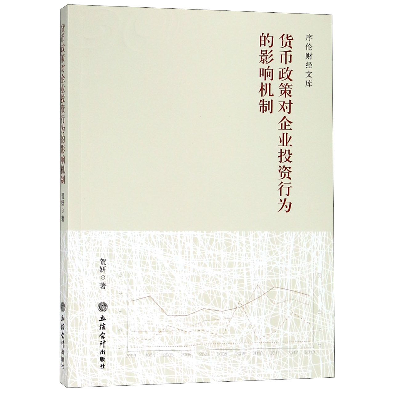 货币政策对企业投资行为的影响机制/序伦财经文库