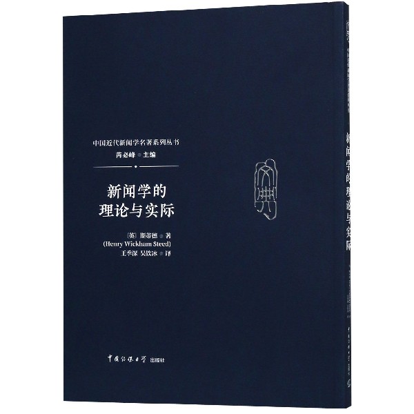 新闻学的理论与实际/中国近代新闻学名著系列丛书