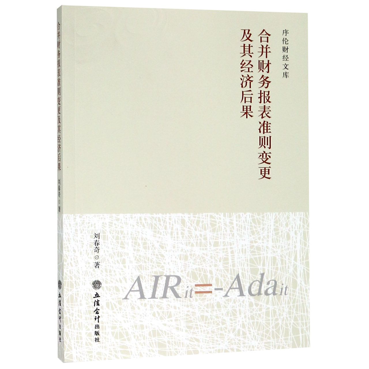 合并财务报表准则变更及其经济后果/序伦财经文库