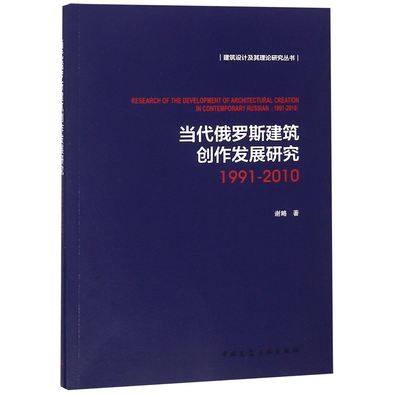 当代俄罗斯建筑创作发展研究（1991-2010）/建筑设计及其理论研究丛书