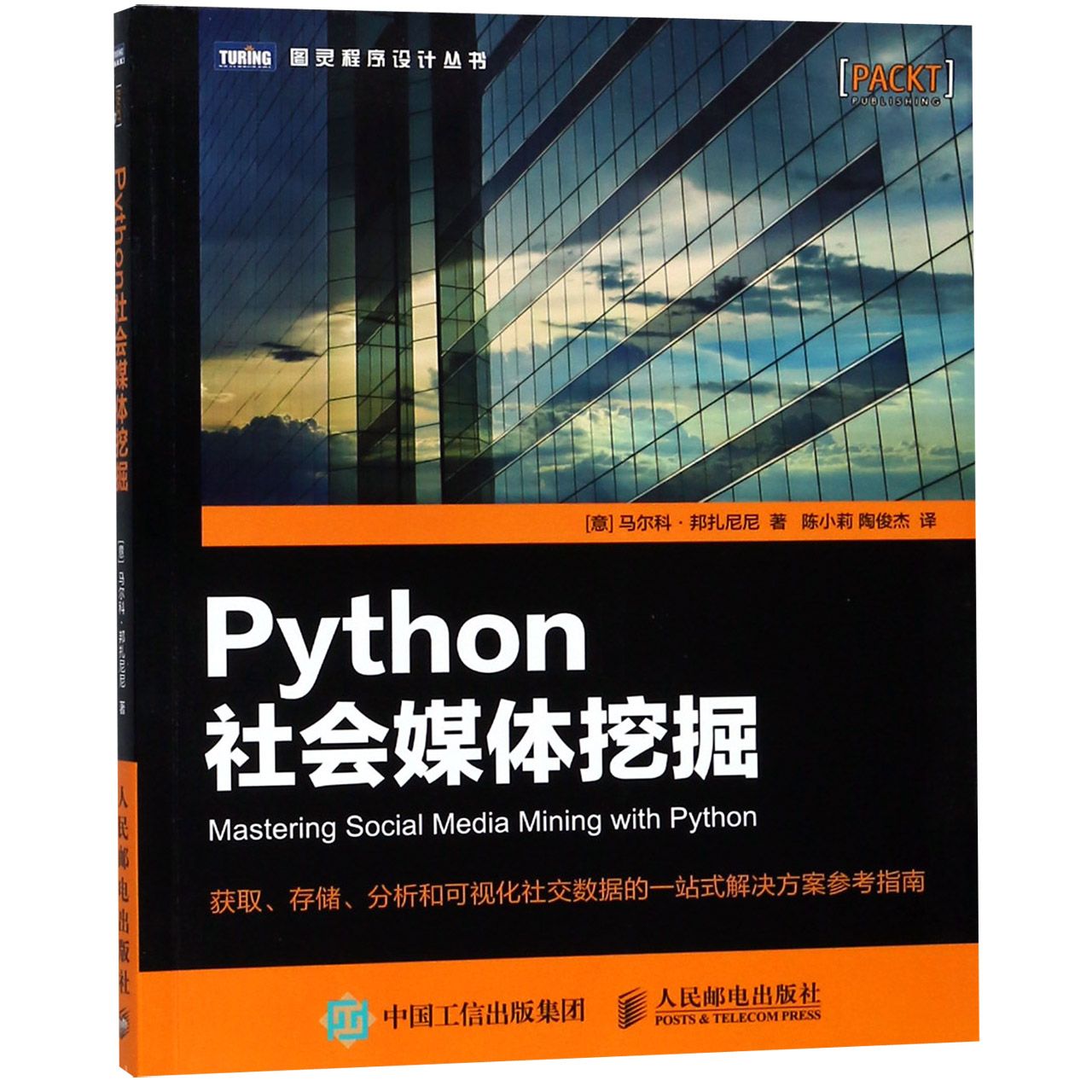 Python社会媒体挖掘/图灵程序设计丛书