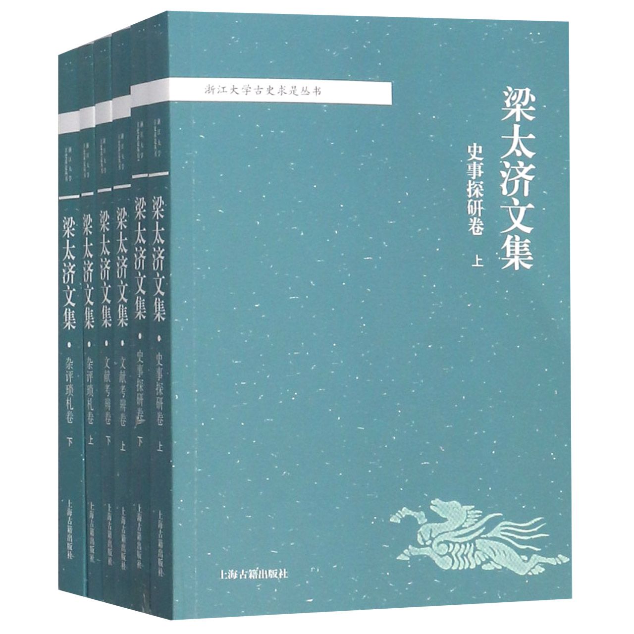 梁太济文集（共6册）/浙江大学古史求是丛书