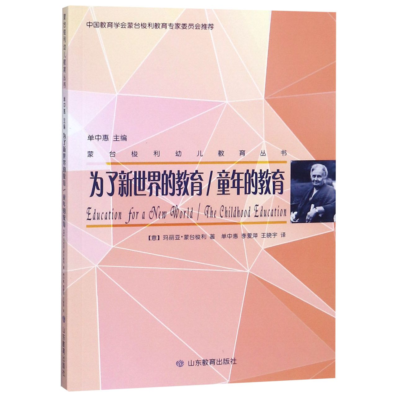 为了新世界的教育童年的教育/蒙台梭利幼儿教育丛书