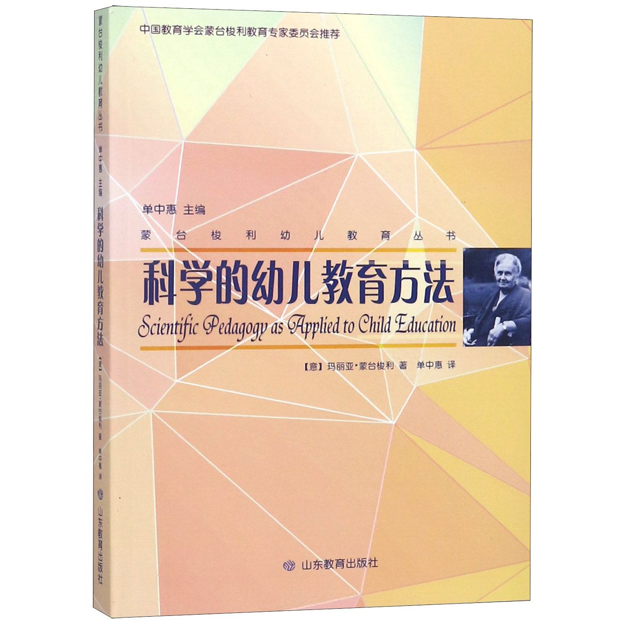 科学的幼儿教育方法/蒙台梭利幼儿教育丛书