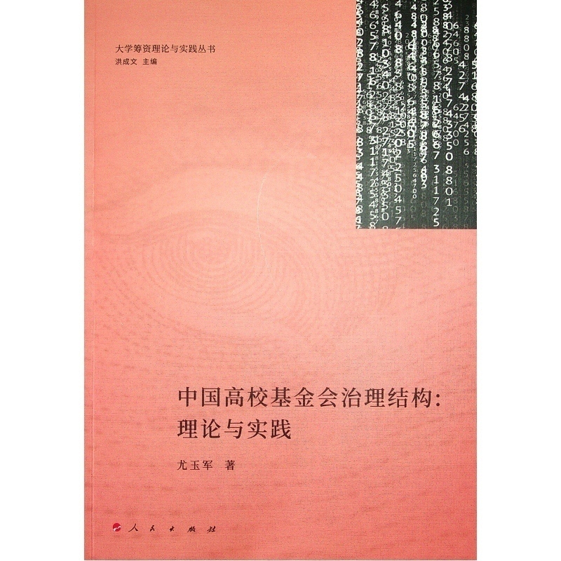 中国高校基金会治理结构--理论与实践/大学筹资理论与实践丛书