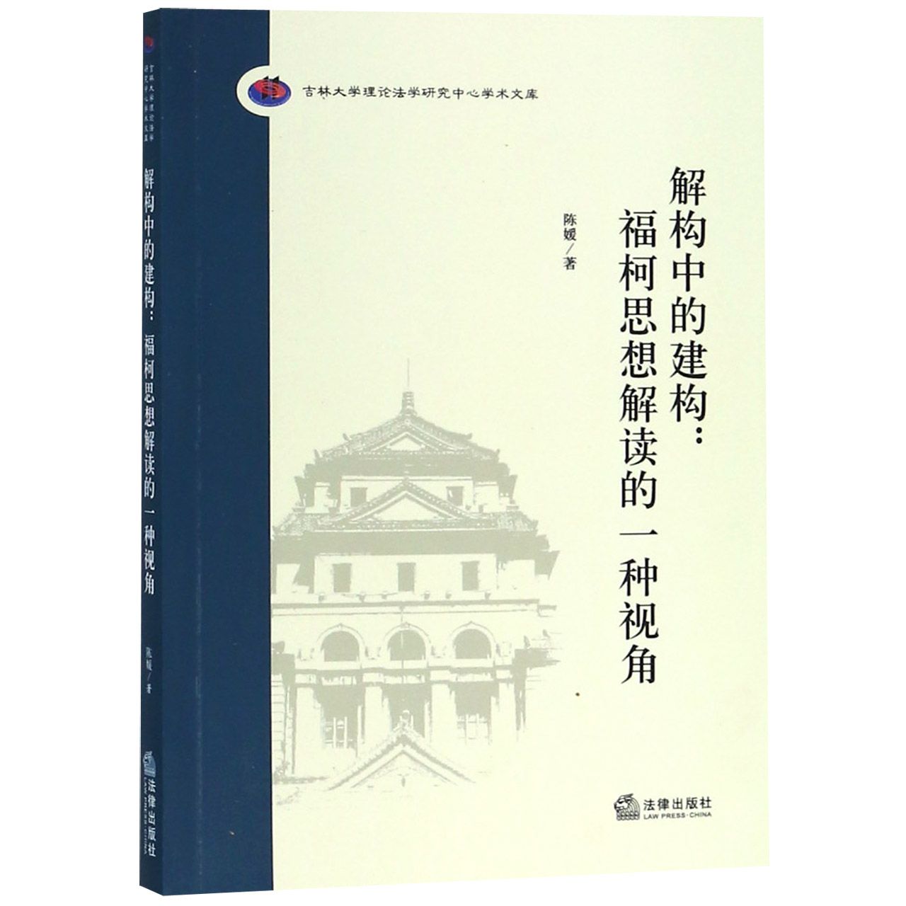 解构中的建构--福柯思想解读的一种视角/吉林大学理论法学研究中心学术文库