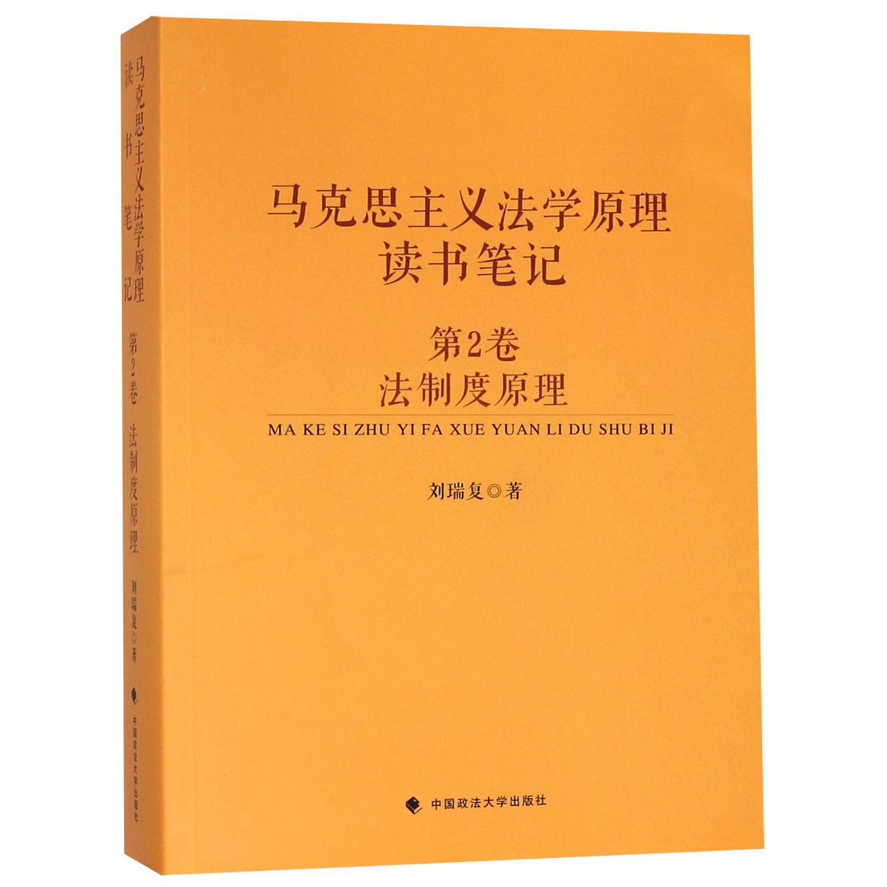 马克思主义法学原理读书笔记（第2卷法制度原理）