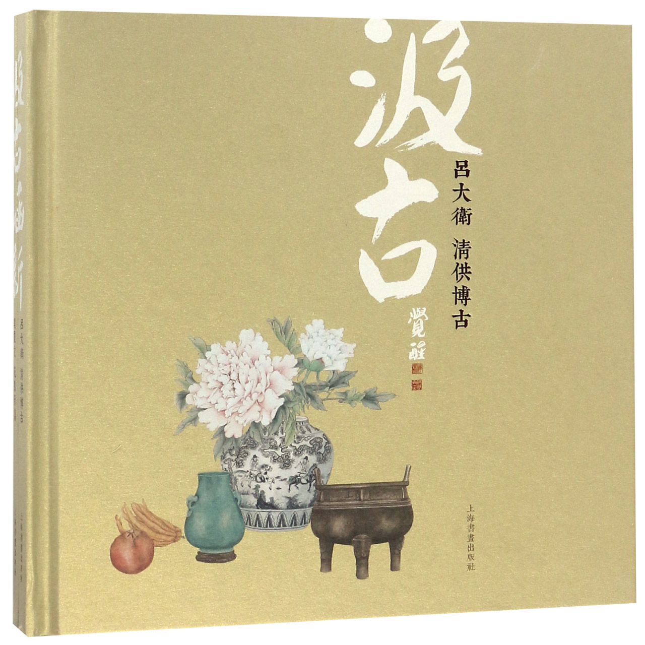 汲古涵新（共2册）（精）