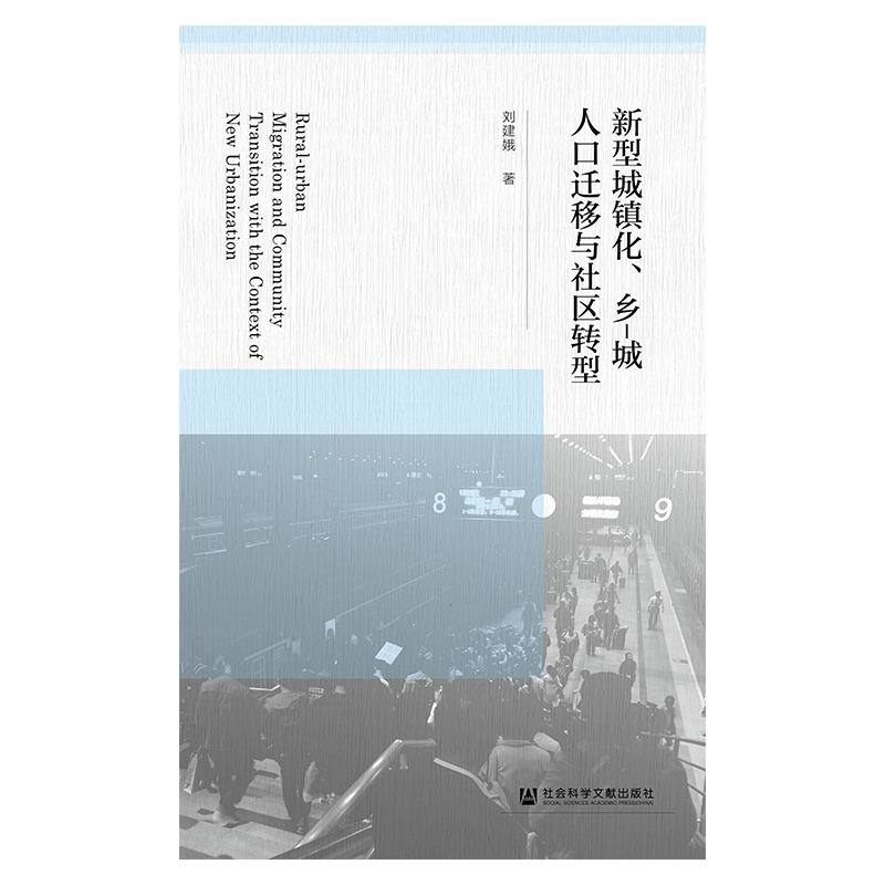 新型城镇化乡-城人口迁移与社区转型