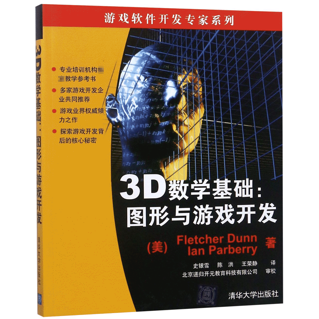 3D数学基础--图形与游戏开发/游戏软件开发专家系列