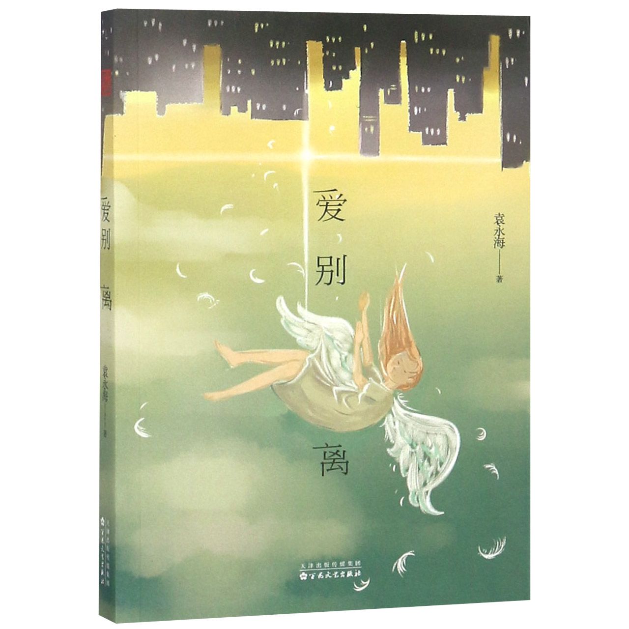 爱别离