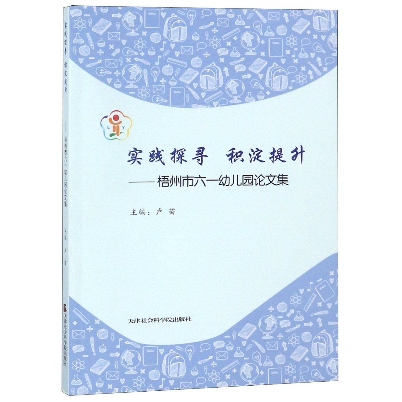 实践探寻积淀提升--梧州市六一幼儿园论文集