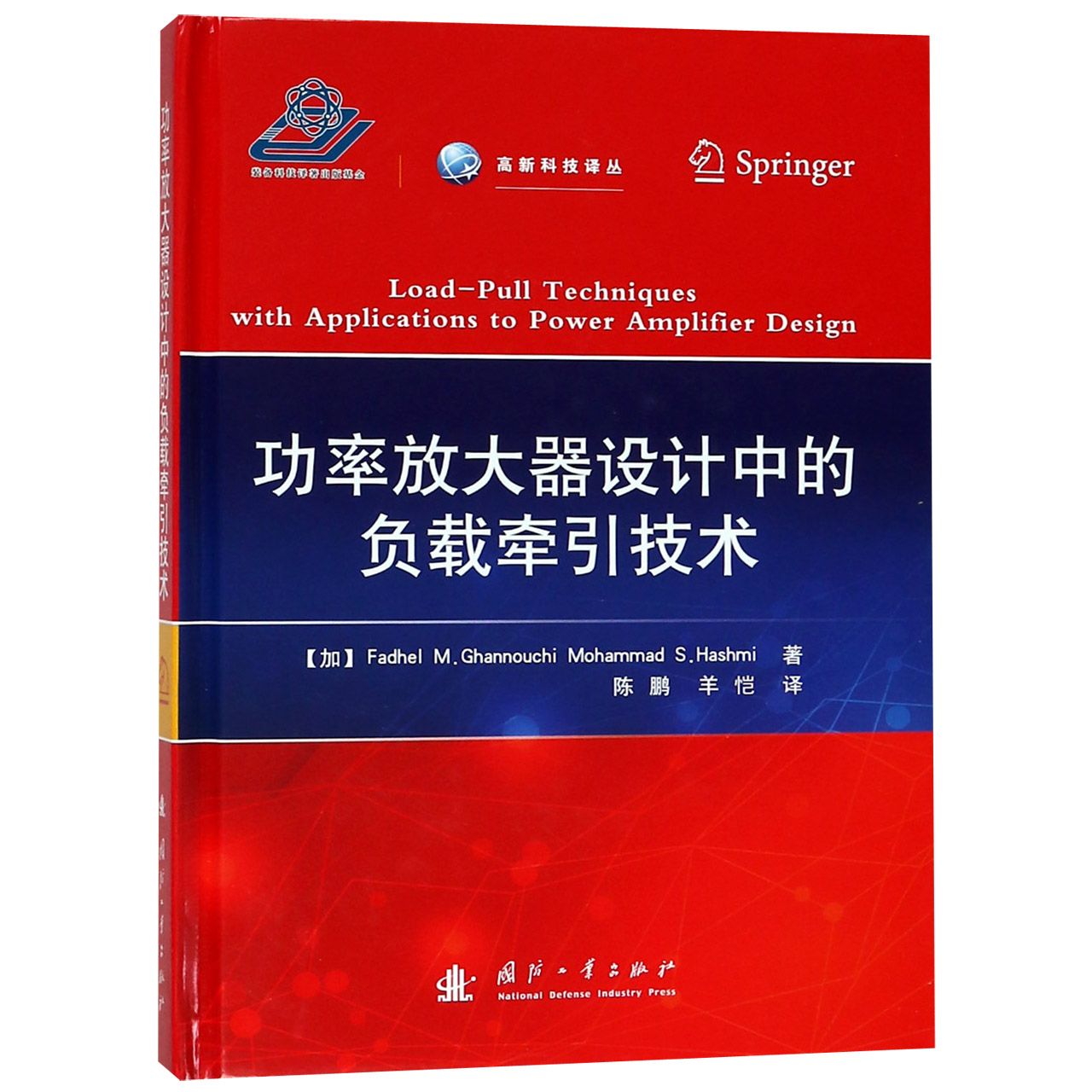 功率放大器设计中的负载牵引技术（精）/高新科技译丛