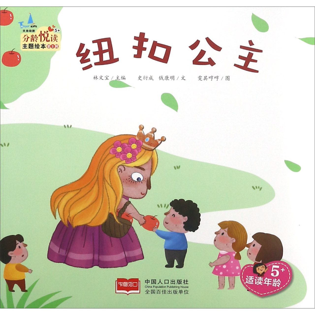 纽扣公主（适读年龄5+）/分龄悦读主题绘本
