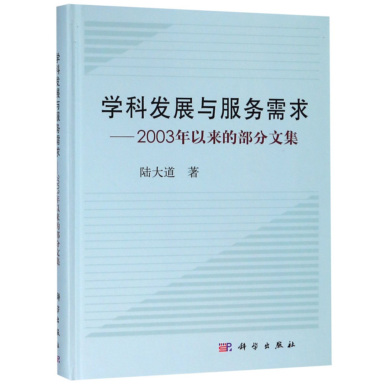 学科发展与服务需求--2003年以来的部分文集（精）