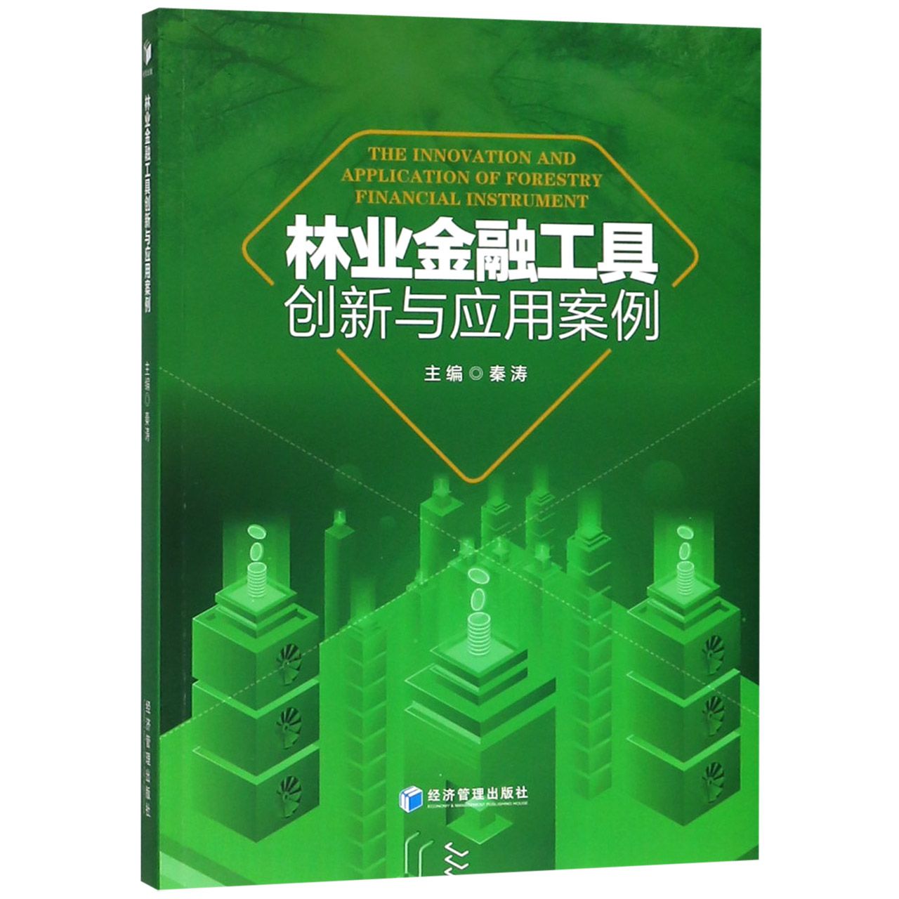林业金融工具创新与应用案例