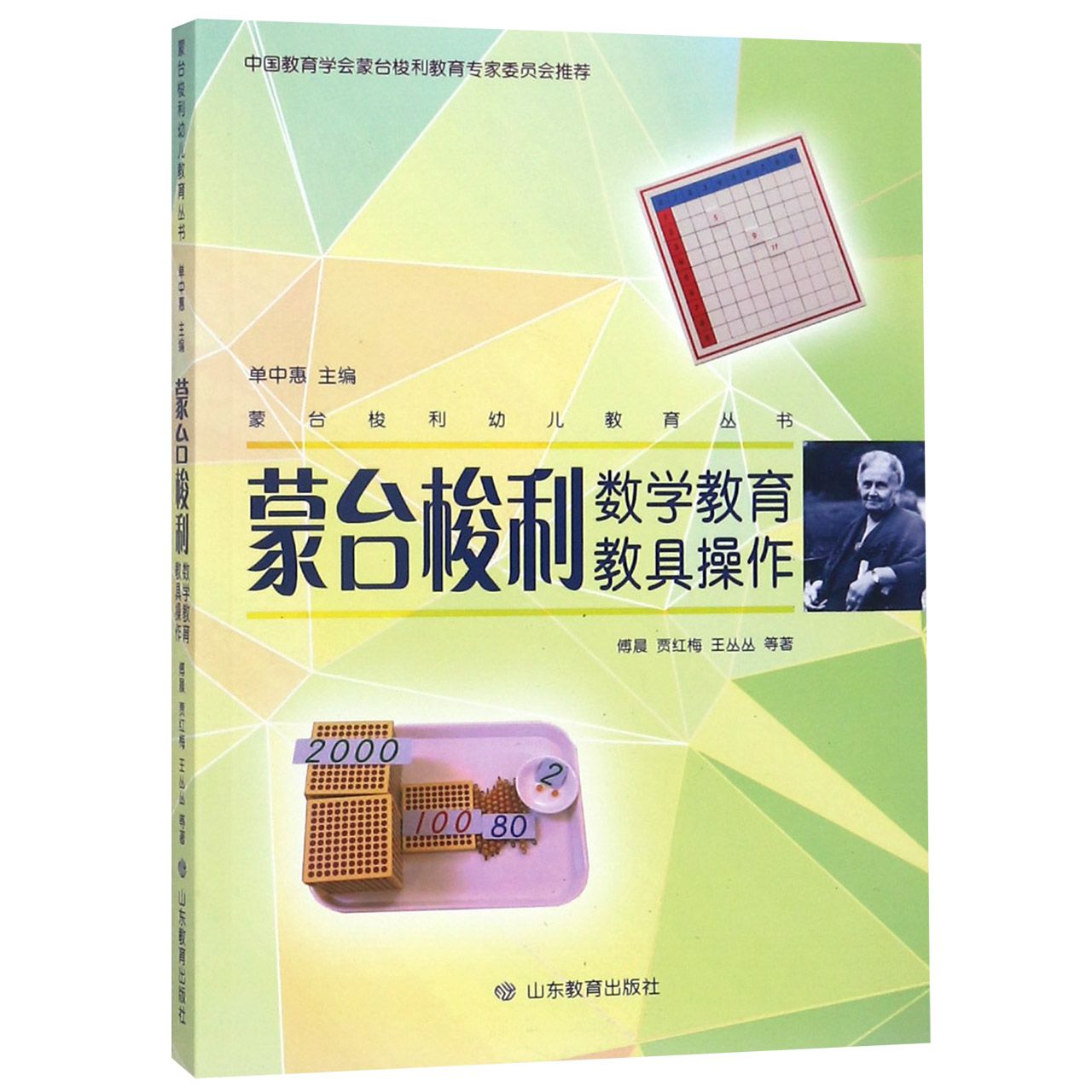 蒙台梭利数学教育教具操作/蒙台梭利幼儿教育丛书