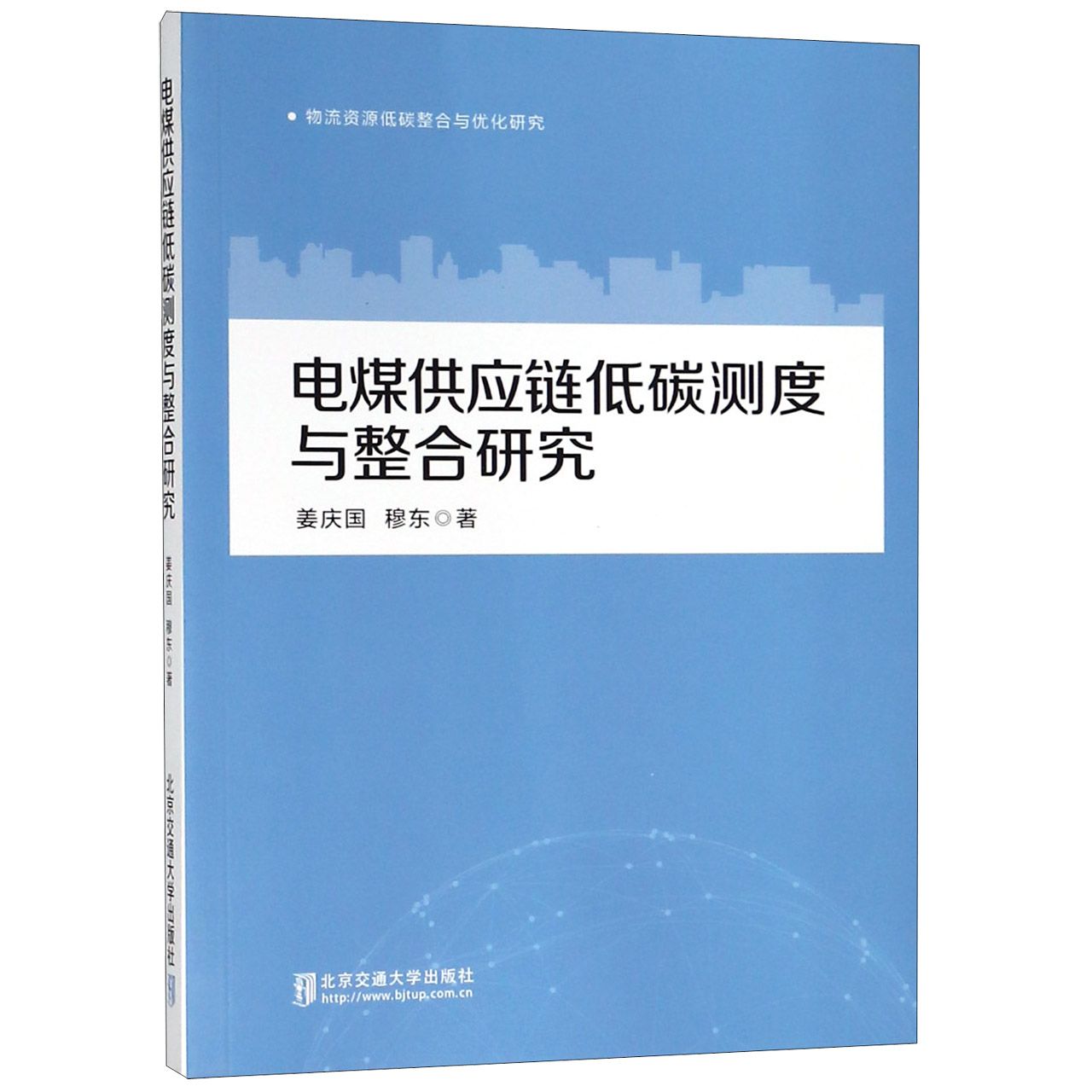 电煤供应链低碳测度及整合研究