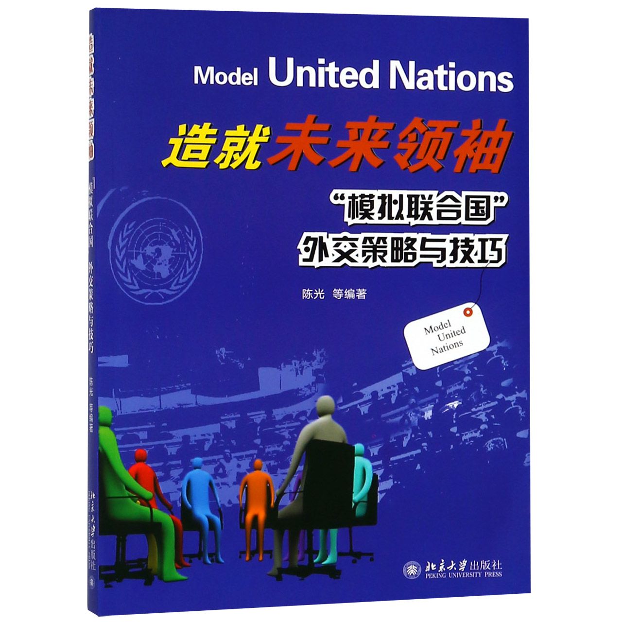 造就未来领袖（模拟联合国外交策略与技巧）