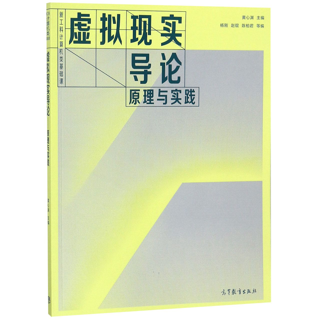 虚拟现实导论（原理与实践新工科计算机类基础课）