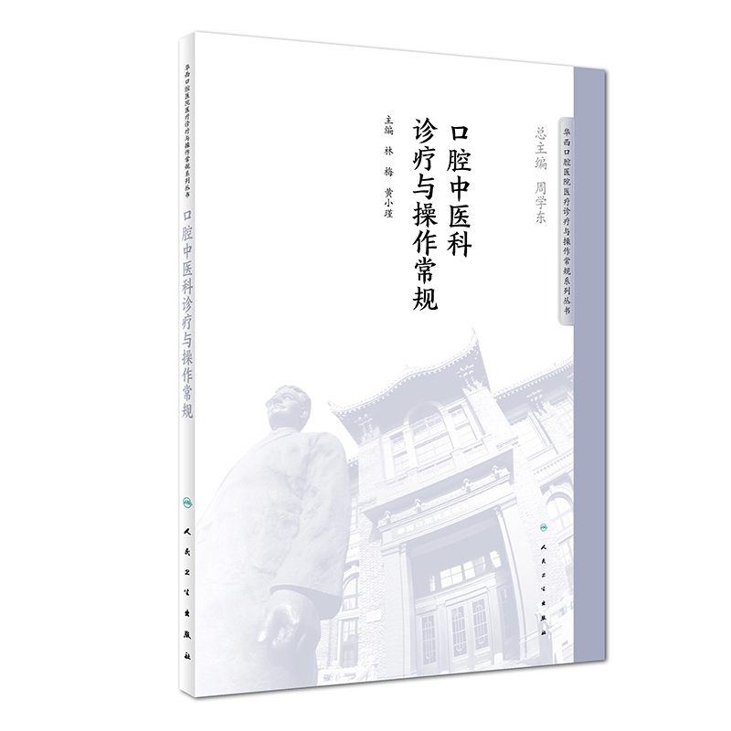 口腔中医科诊疗与操作常规/华西口腔医院医疗诊疗与操作常规系列丛书