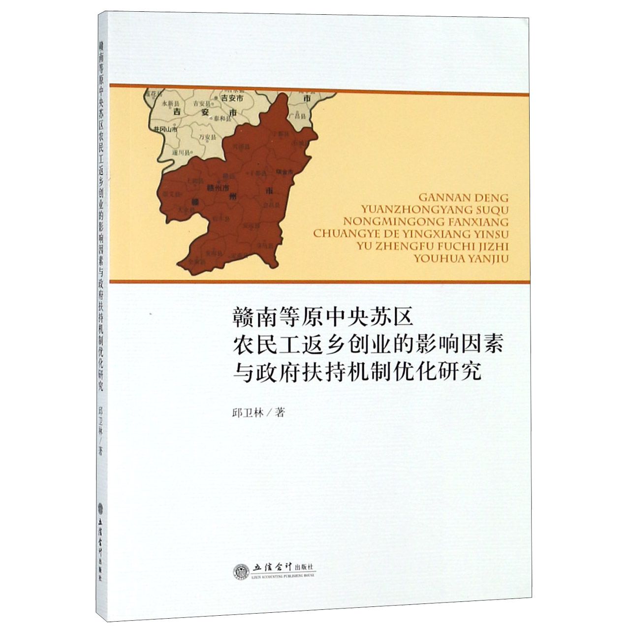 赣南等原中央苏区农民工返乡创业的影响因素与政府扶持机制优化研究