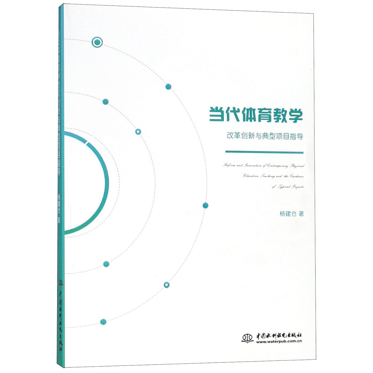 当代体育教学（改革创新与典型项目指导）