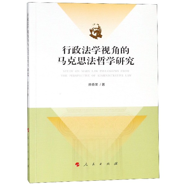 行政法学视角的马克思法哲学研究