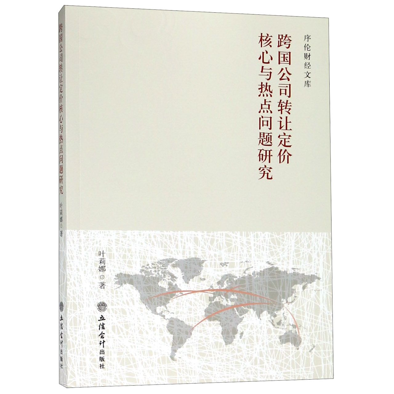 跨国公司转让定价核心与热点问题研究/序伦财经文库