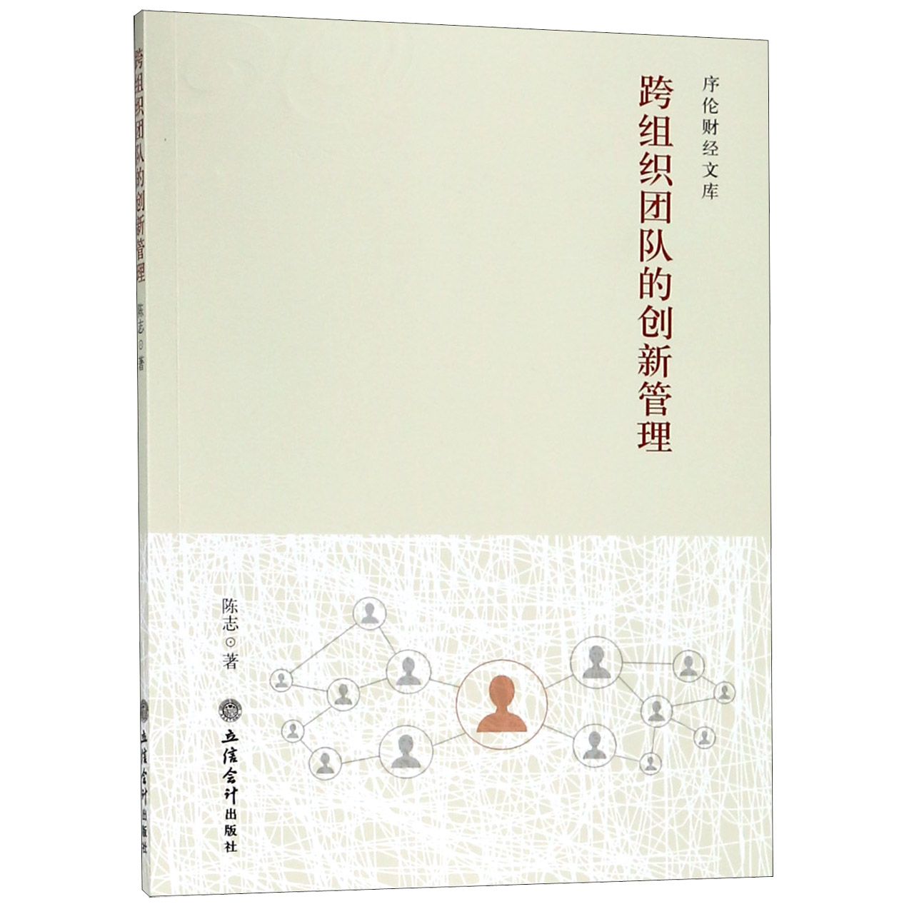 跨组织团队的创新管理/序伦财经文库