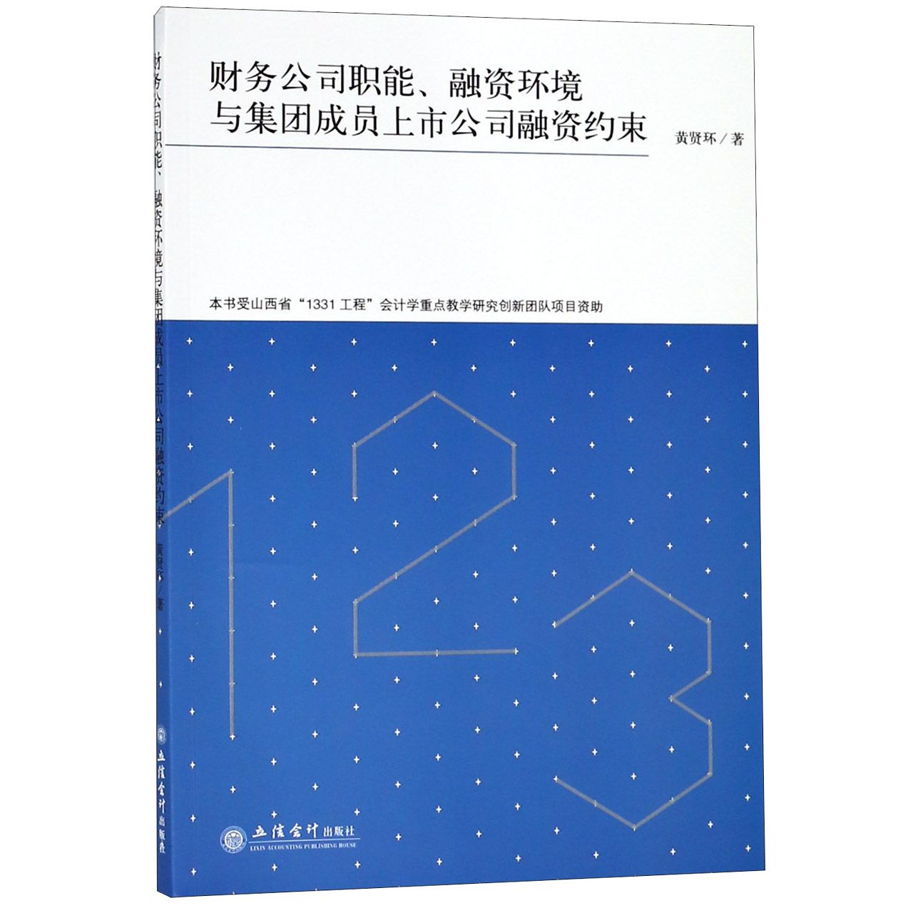 财务公司职能融资环境与集团成员上市公司融资约束