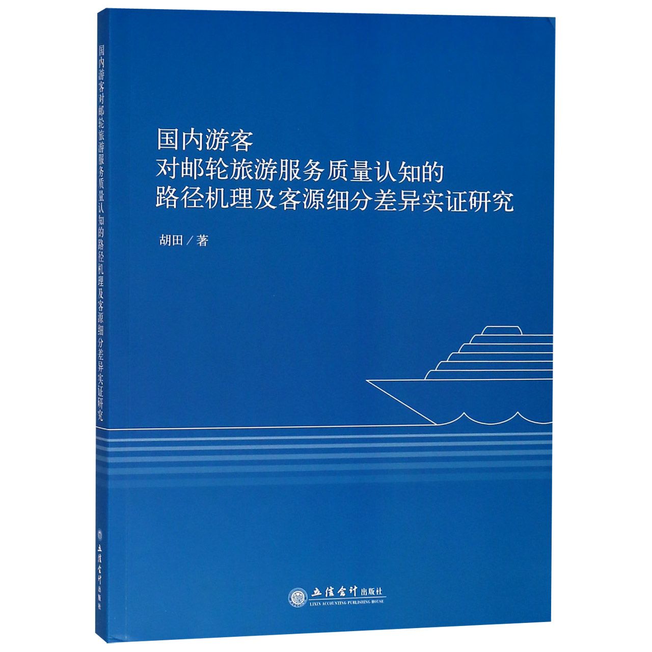 国内游客对邮轮旅游服务质量认知的路径机理及客源细分差异实证研究