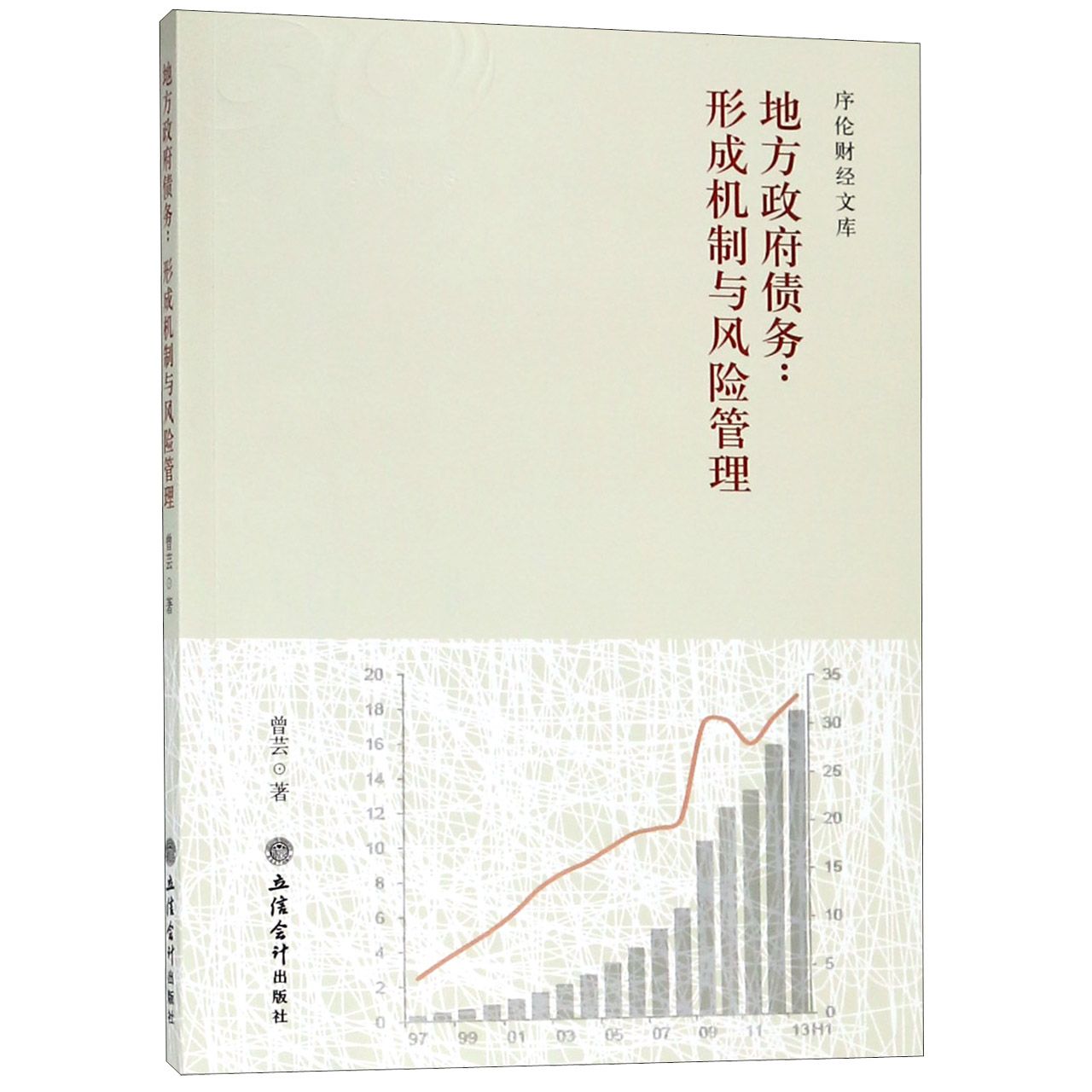 地方政府债务--形成机制与风险管理/序伦财经文库