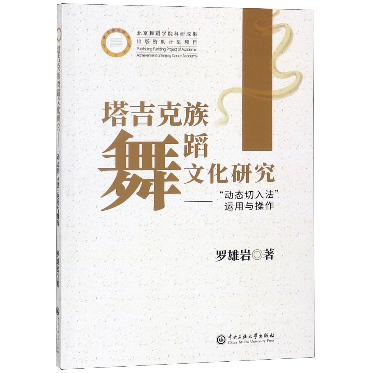 塔吉克族舞蹈文化研究--动态切入法运用与操作