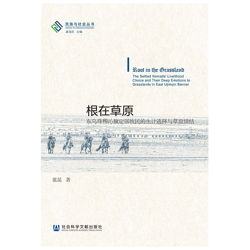 根在草原（东乌珠穆沁旗定居牧民的生计选择与草原情结）/民族与社会丛书