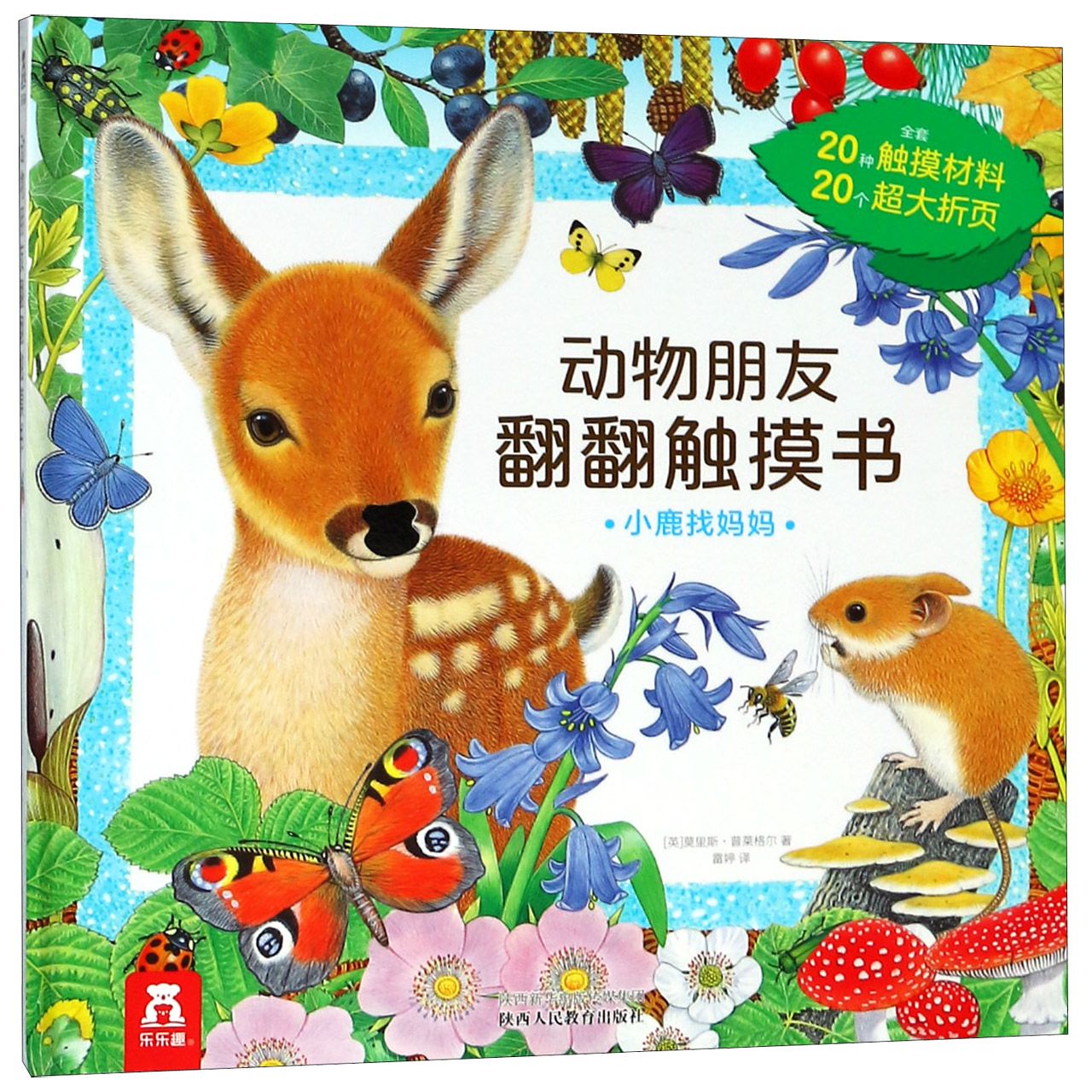小鹿找妈妈（精）/动物朋友翻翻触摸书