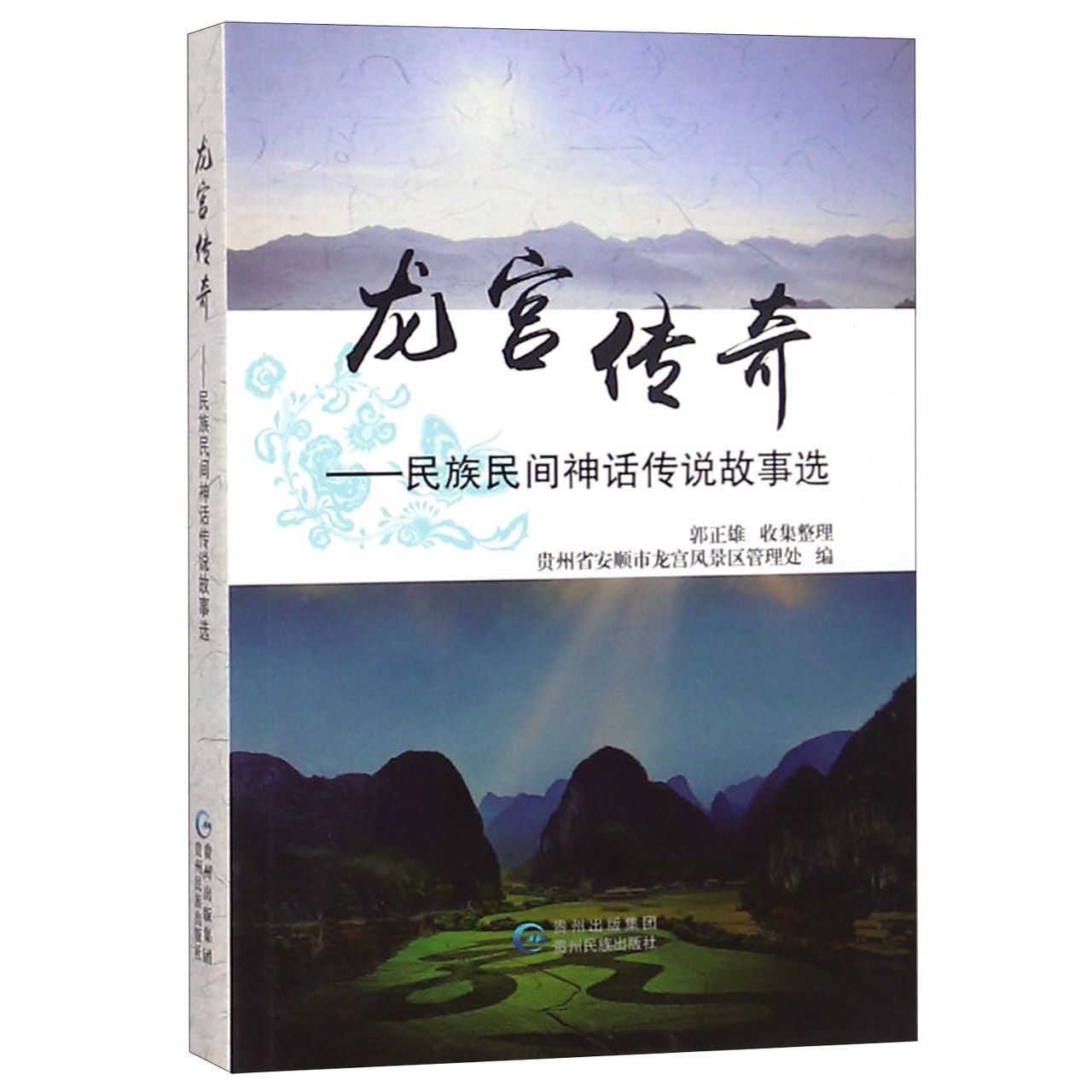 龙宫传奇--民族民间神话传说故事选