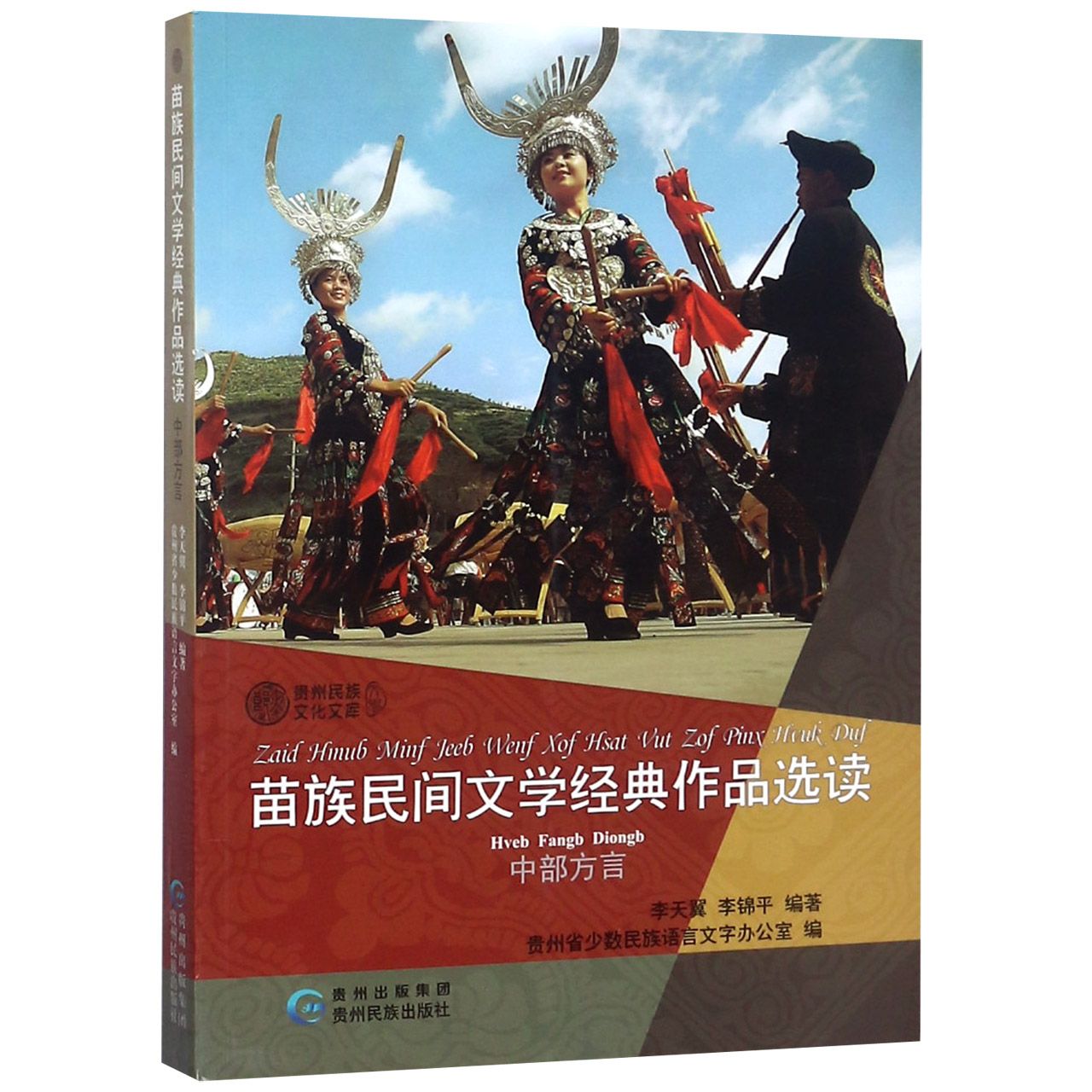 苗族民间文学经典作品选读（中部方言苗汉对照）/贵州民族文化文库