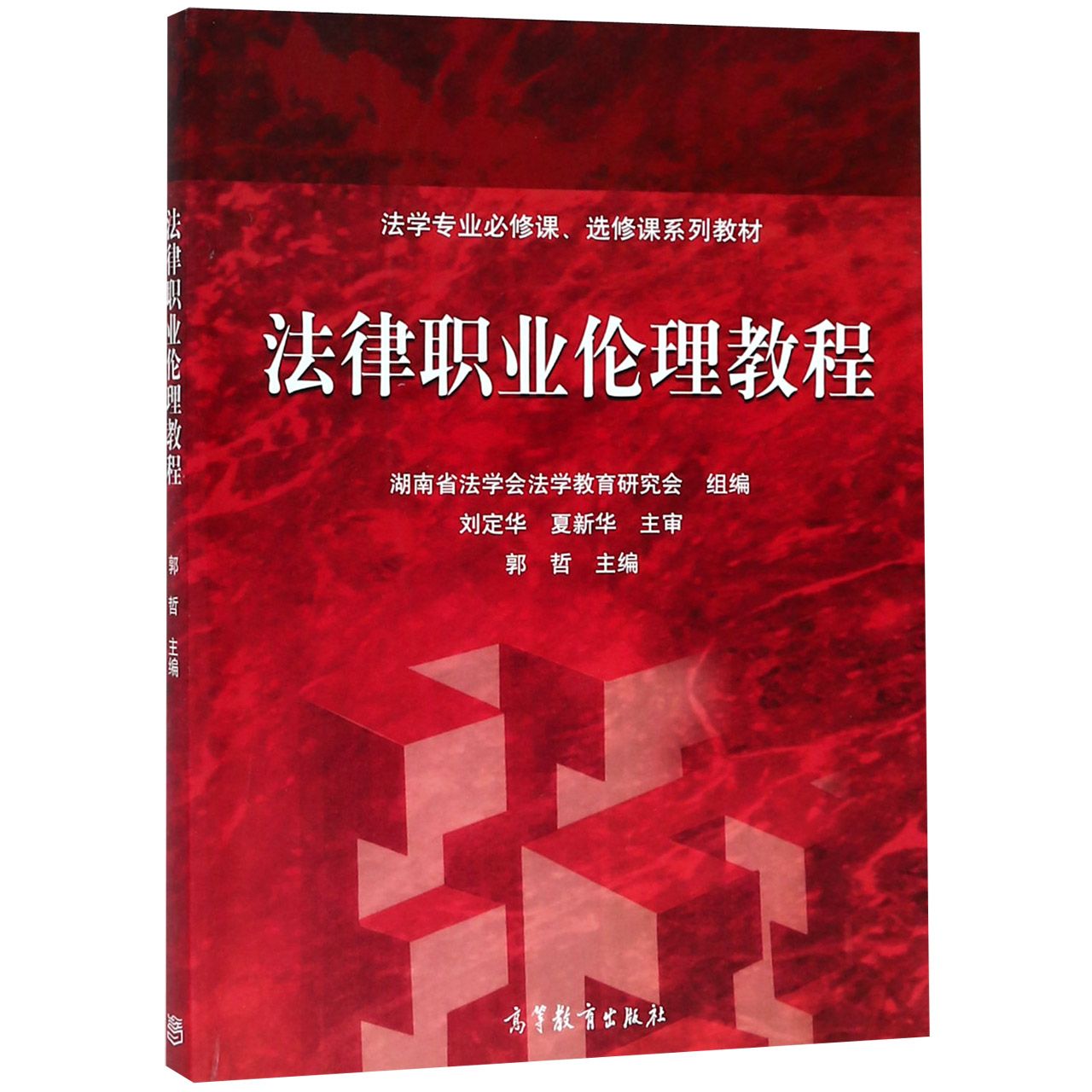 法律职业伦理教程（法学专业必修课选修课系列教材）
