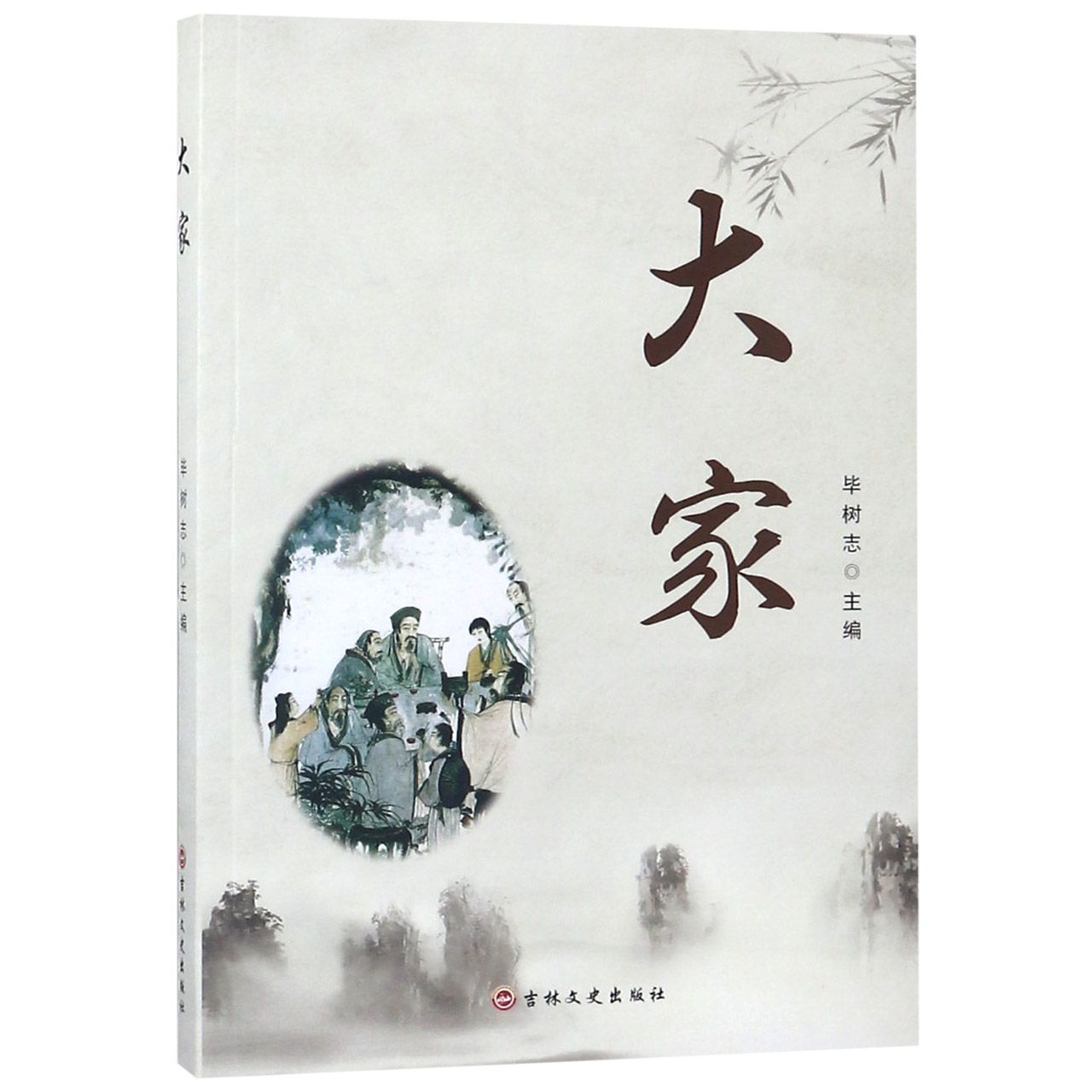 大家